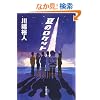 夏のロケット (文春文庫)