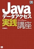 [Book]松信 嘉範 Javaデータアクセス実践講座 (DB Magazine SELECTION)