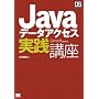 Javaデータアクセス実践講座 (DB Magazine SELECTION)