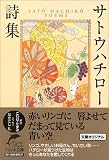 [Book]サトウ ハチロー サトウハチロー詩集 (ハルキ文庫)