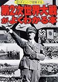 [Book]太平洋戦争研究会 第2次世界大戦がよくわかる本―20ポイントで理解する (PHP文庫)
