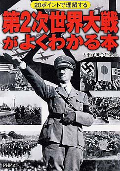  第2次世界大戦がよくわかる本―20ポイントで理解する (PHP文庫)