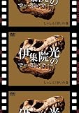 �ɏW�@���̂ł��[�Ԃ��ł��[~���Ⴕ��̊� [DVD]