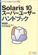 Solaris 10 �X�[�p�[���[�U�[�n���h�u�b�N (�e�N�j�J���n���h�u�b�N�V���[�Y)