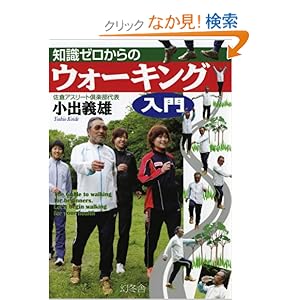 【クリックでお店のこの商品のページへ】知識ゼロからのウォーキング入門: 小出 義雄: 本