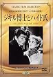 �W�L�����m�ƃn�C�h�� [DVD]