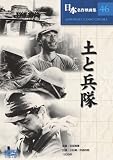 [DVD]小杉勇 土と兵隊 [DVD]
