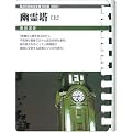 �H�쓃(��) (�����C�œǂޕ��� 83)