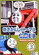 �V�����񂵂�g�[�}�X �V���[�Y3(3) [DVD]