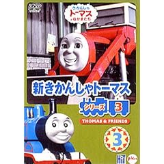 �V�����񂵂�g�[�}�X �V���[�Y3(3) [DVD]