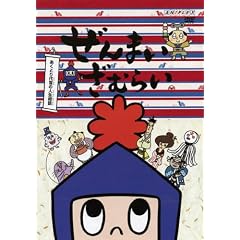 ����܂����ނ炢~�����Ƃ�㊯�̐l�����k~ [DVD]
