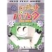 NHK�v�`�v�`�A�j�� ���{�b�g�p���^ �ڂ��́A�˂ڂ��� [DVD]