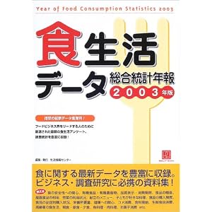 Amazon.co.jp： 食生活データ総合統計年報〈2003〉 (情報センターBOOKs ...