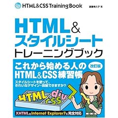 HTML&�X�^�C���V�[�g[�g���[�j���O�u�b�N] �����Ł\���ꂩ��n�߂�l�̂��߂�HTML&CSS���K��