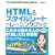 HTML&�X�^�C���V�[�g[�g���[�j���O�u�b�N] �����Ł\���ꂩ��n�߂�l�̂��߂�HTML&CSS���K��