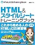 HTML&�X�^�C���V�[�g[�g���[�j���O�u�b�N] �����Ł\���ꂩ��n�߂�l�̂��߂�HTML&CSS���K��