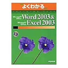�悭�킩��Microsoft Office Word 2003&Microsoft Office Excel 2003 (�悭�킩��g���[�j���O�e�L�X�g)