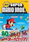 [Book] ニュー・スーパーマリオブラザーズ (任天堂ゲーム攻略本NintendoDREAM)