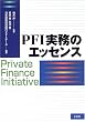 PFI�����̃G�b�Z���X