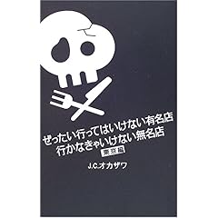 【クリックで詳細表示】ぜったい行ってはいけない有名店、行かなきゃいけない無名店 (東京編) [単行本]