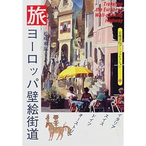 �� ���[���b�p�ǊG�X�� (���s���@�A�[�c�R���N�V����) 