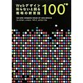 Web�f�U�C�� �m��Ȃ��ƍ��錻��̐V�펯100