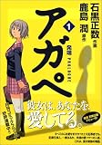 [Book]鹿島 潤 アガペ 1 (1) (MFコミックス)