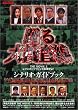�x���{���� THE MOVIE 2 ���C���{�[�u���b�W�𕕍�����I �V�i���I�E�K�C�h�u�b�N �L�l�{���b�N