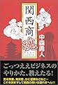 関西商魂
