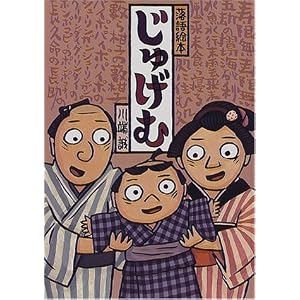 落語絵本 じゅげむ (落語絵本 (4))