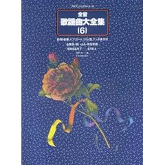 �S�� �̗w�ȑ�S�W(6) (�v���t�F�V���i���E���[�X)