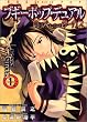 �u�M�[�|�b�v�E�f���A���\�����������̃T�[�J�X (1) (Dengeki comics)