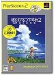 �ڂ��̂Ȃ₷��2 �C�̖`���� PlayStation 2 the Best