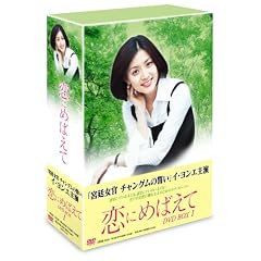恋にめばえて DVD-BOX 1