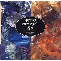 手作りのアロマテラピー香水