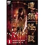 �A�����k ~a chein of curses~ DVD-BOX