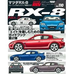�}�c�_RX-8 NO.2�\�Ԏ�ʃ`���[�j���O&�h���X�A�b�v�O��K�C�h�V���[�Y Vol.110 (�j���[�Y���b�N�\�n�C�p�[���u)
