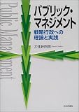 [Book]大住 荘四郎 パブリック・マネジメント―戦略行政への理論と実践