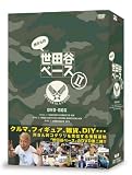 [DVD]所ジョージ 所さんの世田谷ベースII DVD-BOX