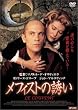 ���t�B�X�g�̗U�� [DVD]