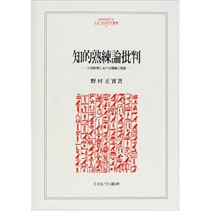 知的熟練論批判―小池和男における理論と実証 (MINERVA人文・社会科学叢書) 知的熟練論批判―小池和男における理論と実証 (MINERVA人文・社会科学叢書)