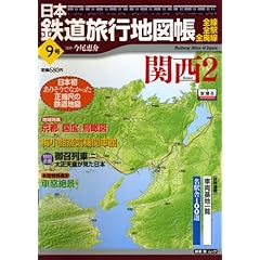 【クリックで詳細表示】日本鉄道旅行地図帳 9号 関西2 ―全線・全駅・全廃線 (9) (新潮「旅」ムック) [ムック]