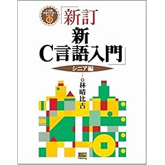 【クリックで詳細表示】新・C言語入門 シニア編 (C言語実用マスターシリーズ) [単行本]