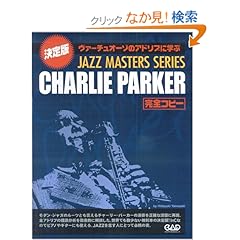 【クリックでお店のこの商品のページへ】CJ120 チャーリーパーカー (Jazz masters series): 山崎 英幸: 本