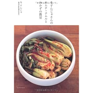 【クリックで詳細表示】なすんじゃさんのキムチ・ナムルとおかずの教室 [単行本]