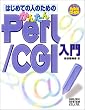 �͂��߂Ă̐l�̂��߂̂��񂽂�Perl/CGI����