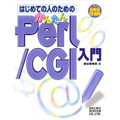 �͂��߂Ă̐l�̂��߂̂��񂽂�Perl/CGI����