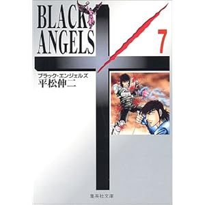 【クリックで詳細表示】BLACK ANGELS 7 (集英社文庫―コミック版) [文庫]