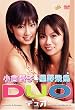 DUO [DVD]