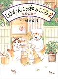 [Book]川浦 良枝 しばわんこの和のこころ〈2〉四季の喜び